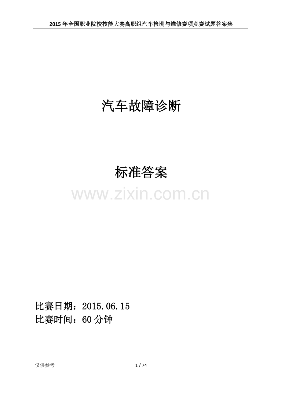 2015年全国职业院校技能大赛高职组汽车检测与维修赛项竞赛试题答案集.doc_第1页