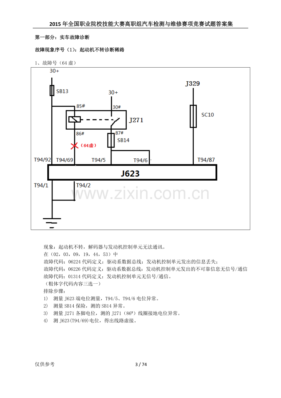 2015年全国职业院校技能大赛高职组汽车检测与维修赛项竞赛试题答案集.doc_第3页