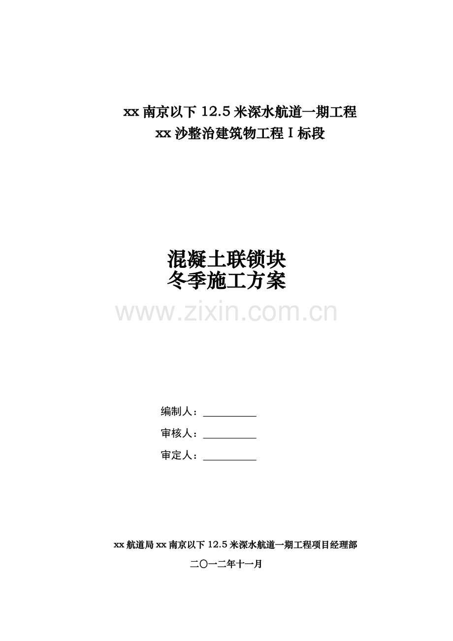 混凝土联锁块冬季施工方案.doc_第1页