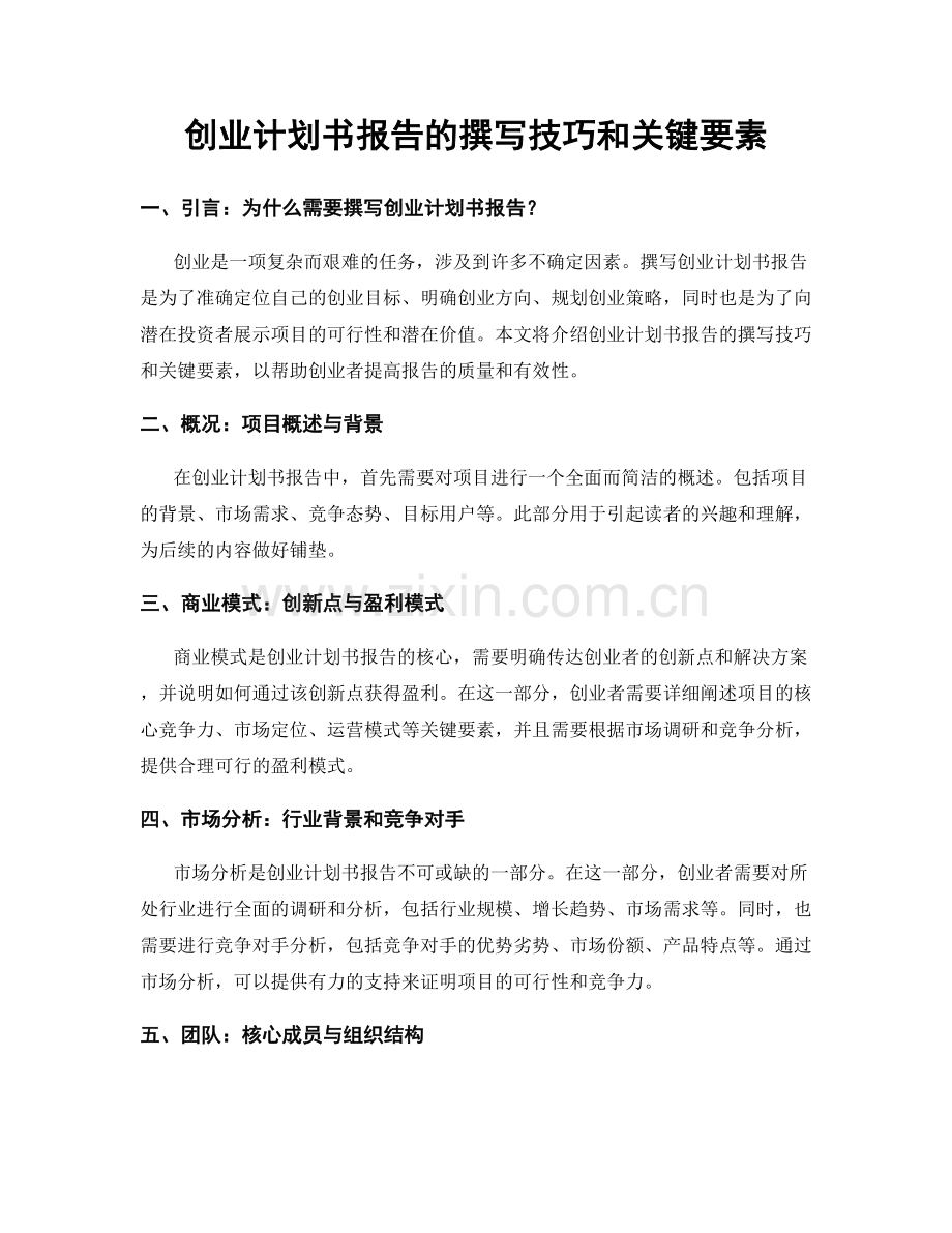 创业计划书报告的撰写技巧和关键要素.docx_第1页