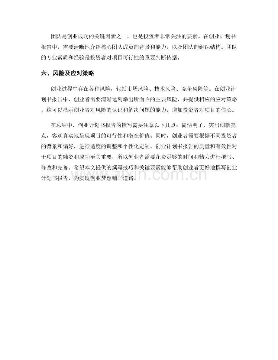 创业计划书报告的撰写技巧和关键要素.docx_第2页