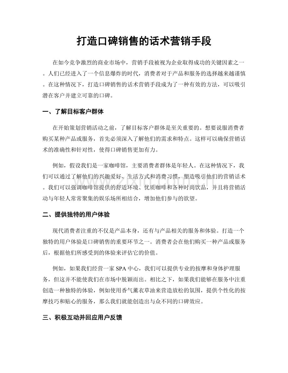 打造口碑销售的话术营销手段.docx_第1页