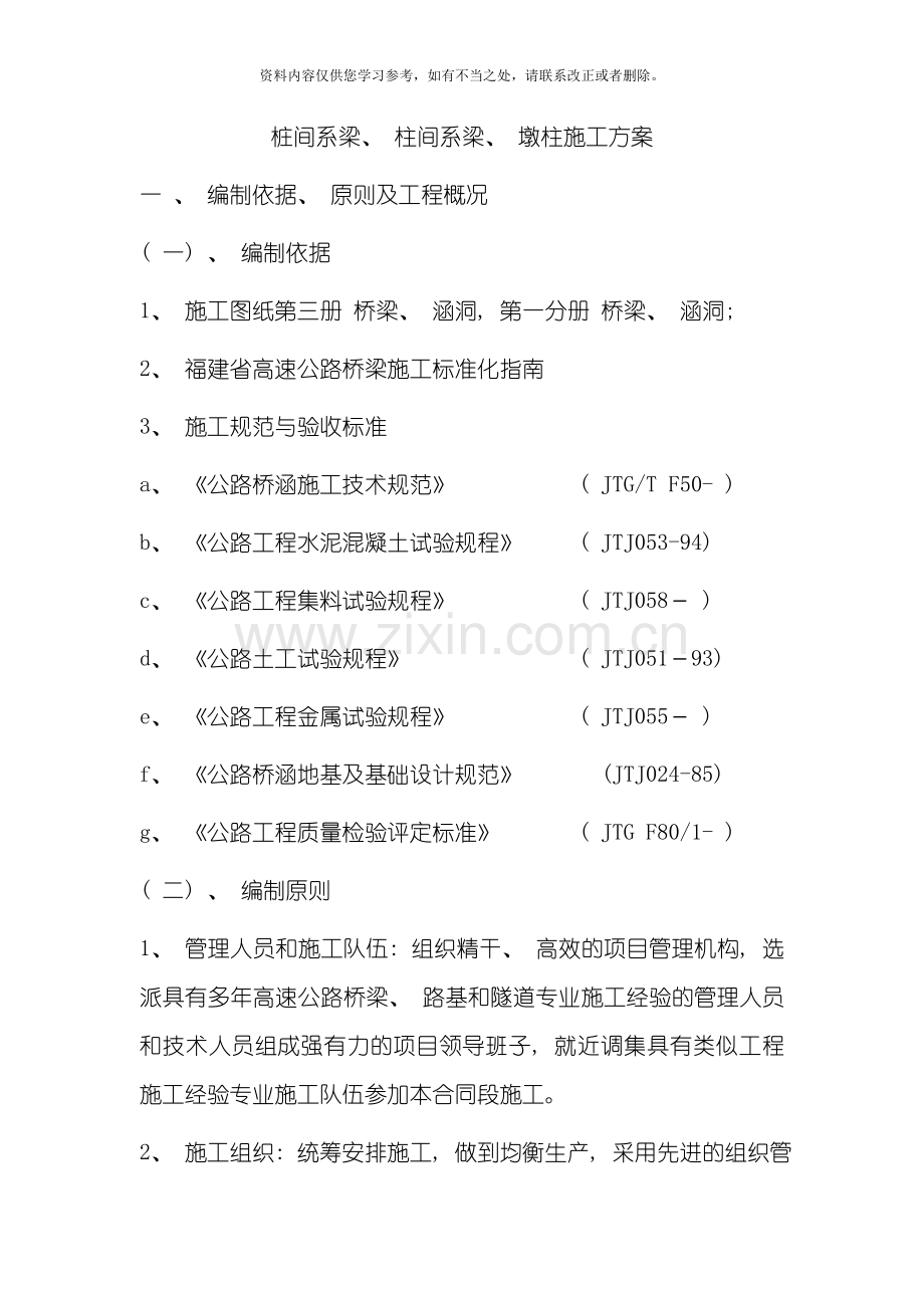 地系梁墩柱柱间系梁专项方案样本.doc_第1页