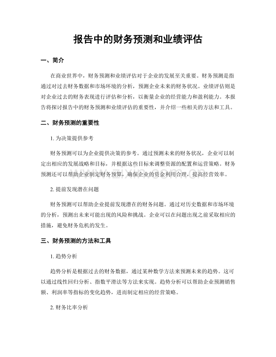 报告中的财务预测和业绩评估.docx_第1页