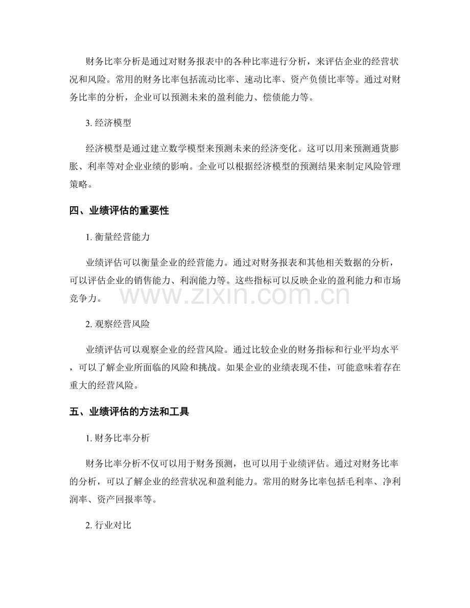 报告中的财务预测和业绩评估.docx_第2页