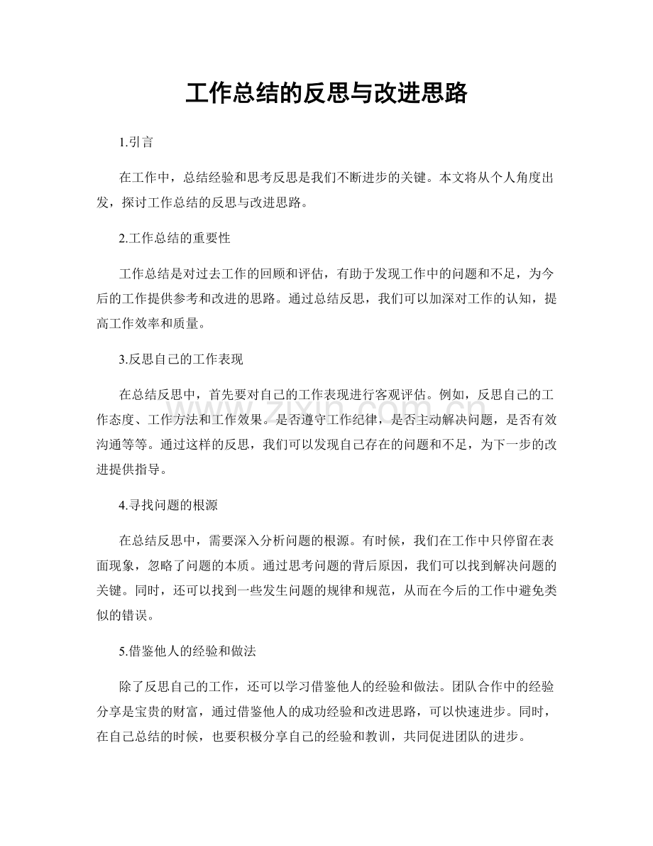 工作总结的反思与改进思路.docx_第1页