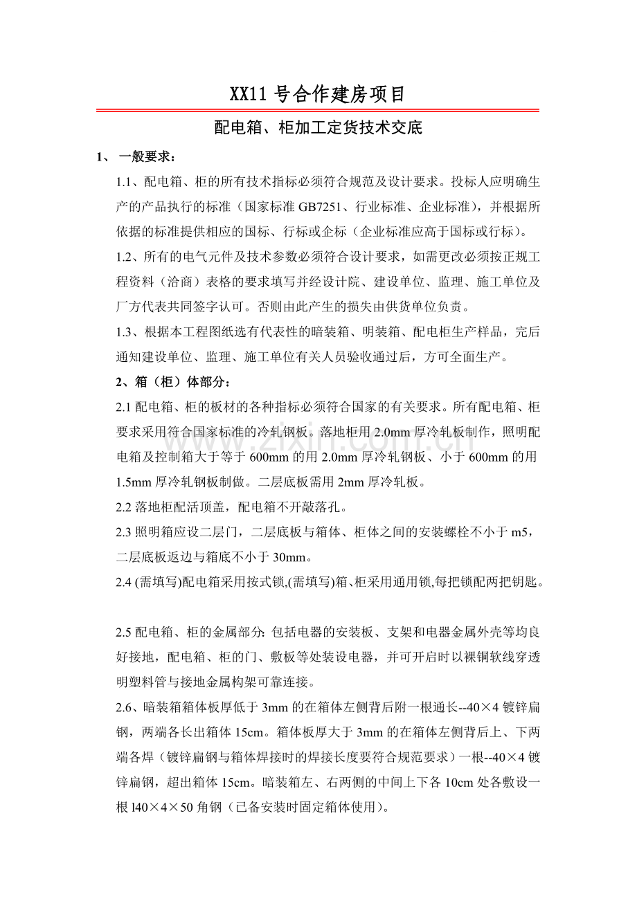 房建工程配电箱柜加工技术交底.doc_第1页