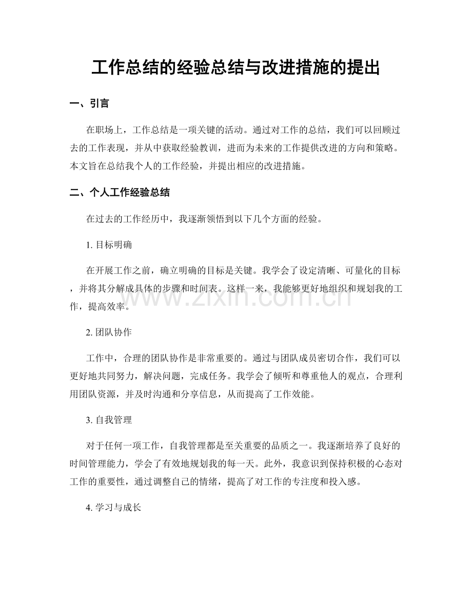 工作总结的经验总结与改进措施的提出.docx_第1页