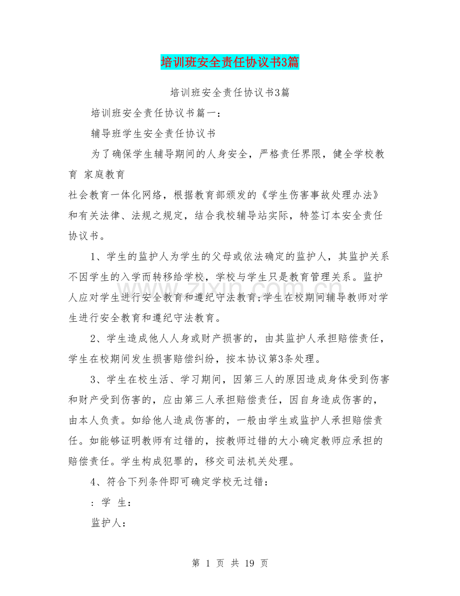 培训班安全责任协议书3篇.doc_第1页