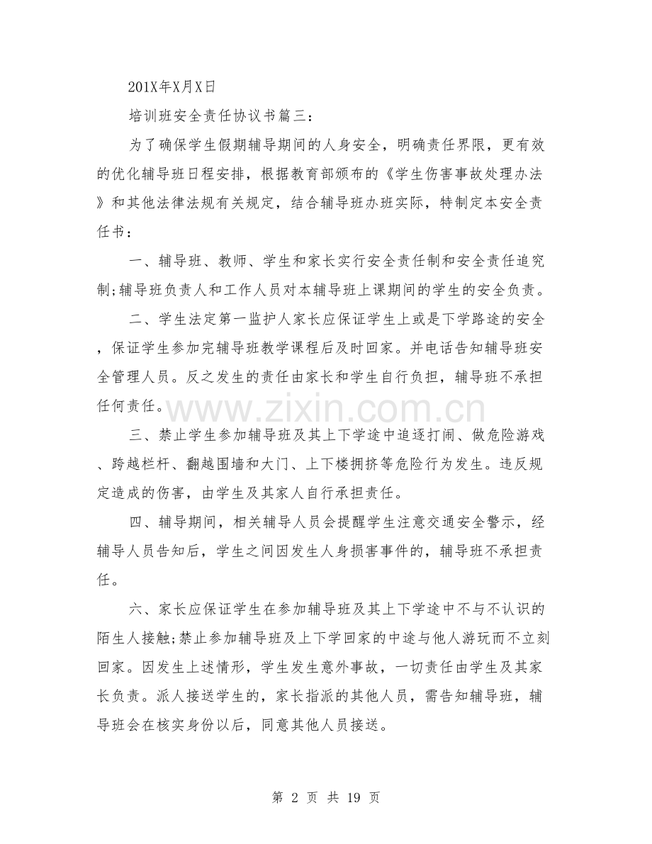 培训班安全责任协议书3篇.doc_第2页