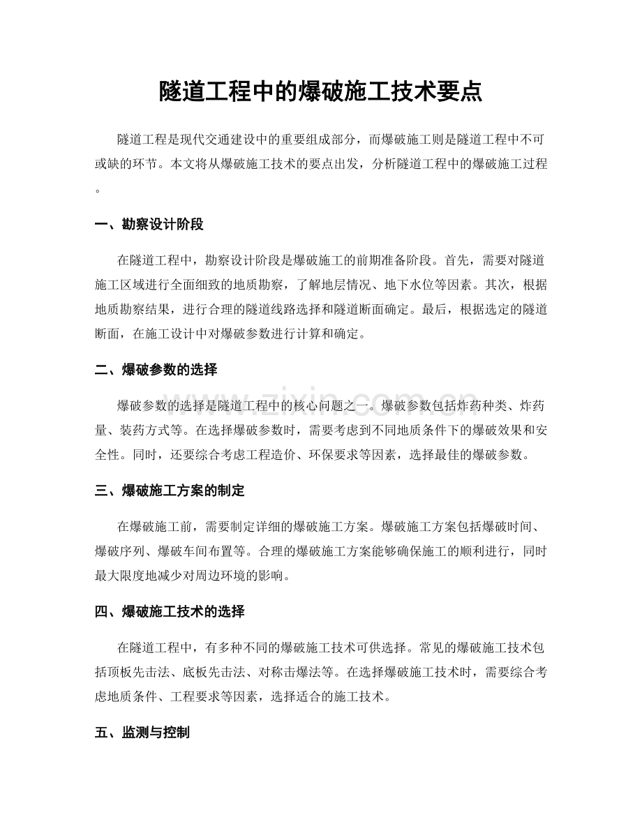 隧道工程中的爆破施工技术要点.docx_第1页