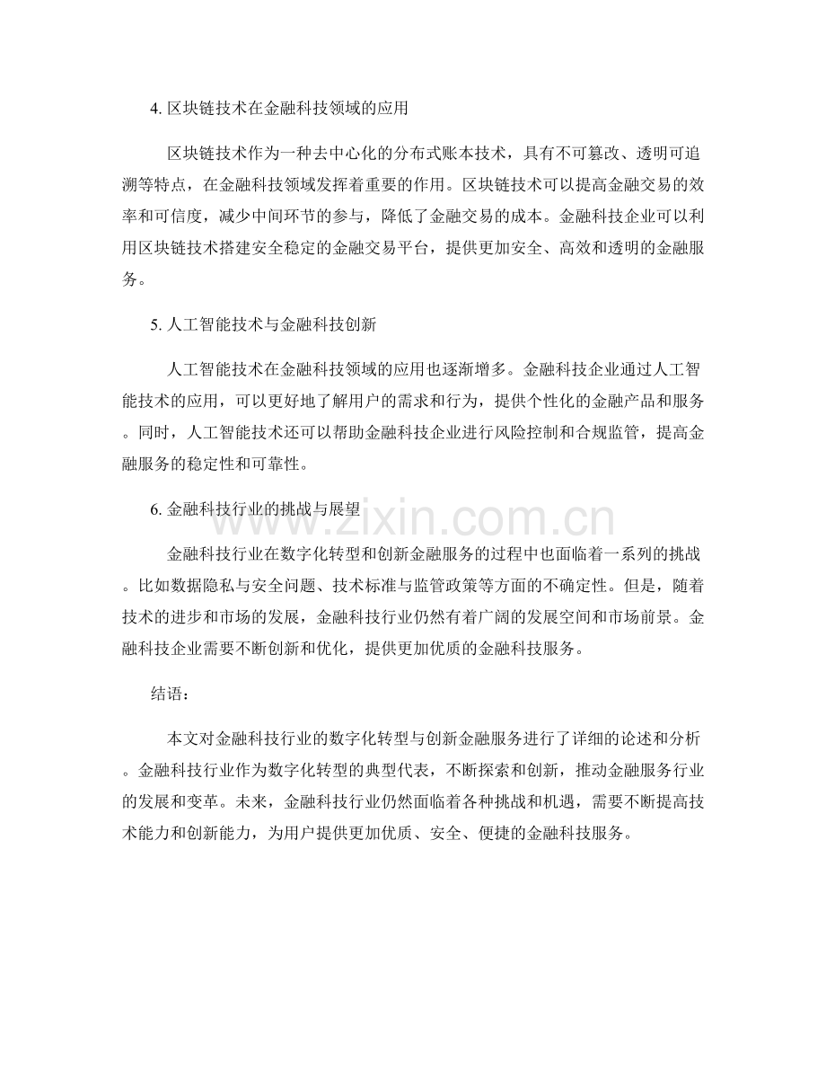 金融科技行业报告：数字化转型与创新金融服务.docx_第2页