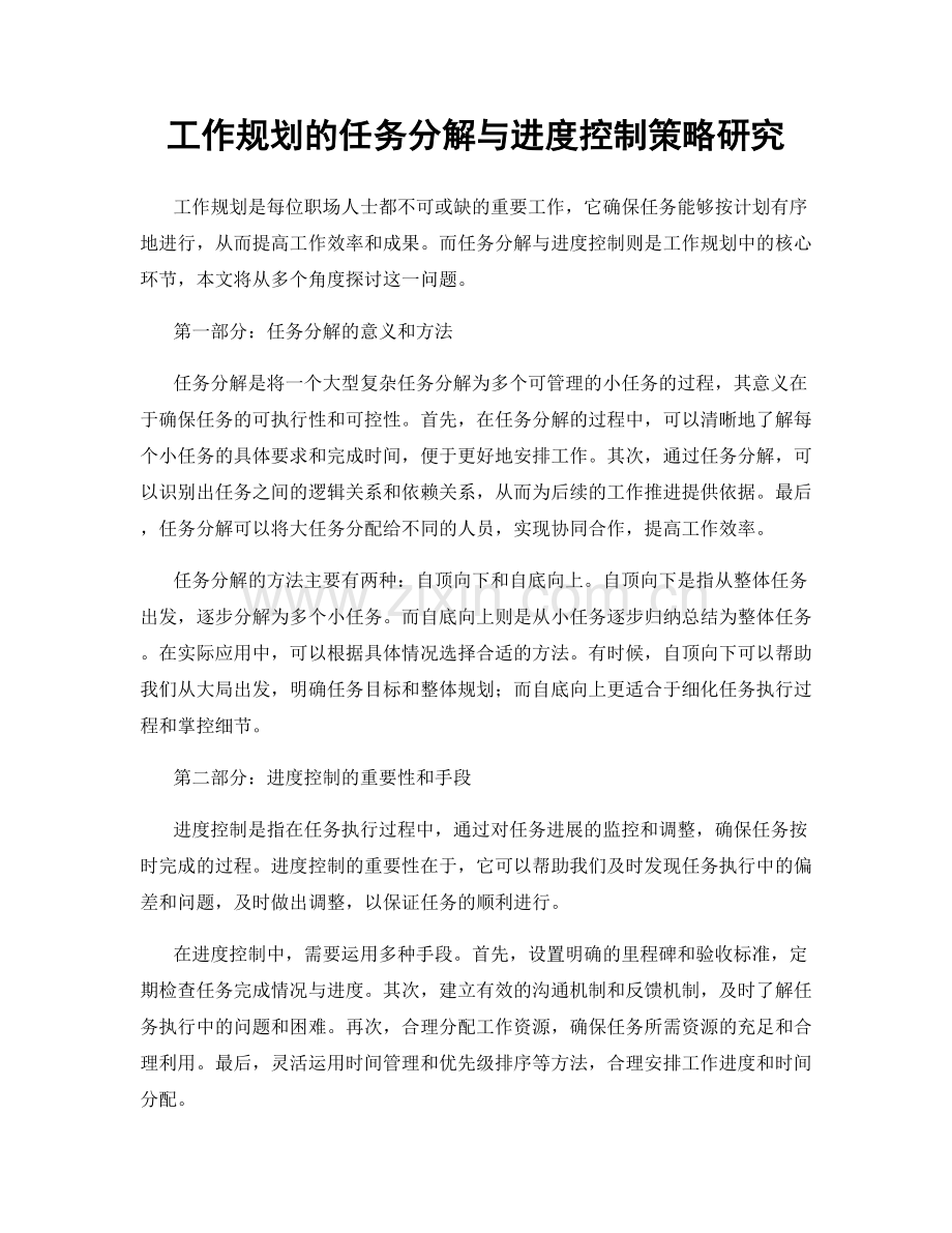 工作规划的任务分解与进度控制策略研究.docx_第1页