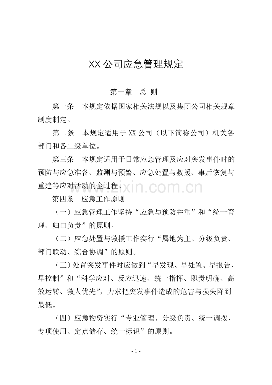 XX公司应急管理规定.doc_第1页