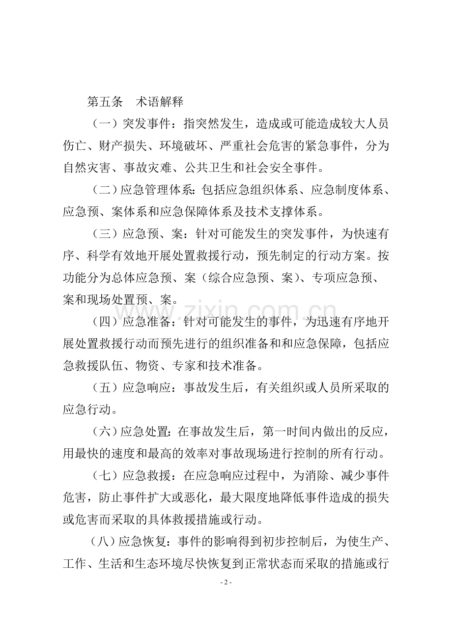 XX公司应急管理规定.doc_第2页