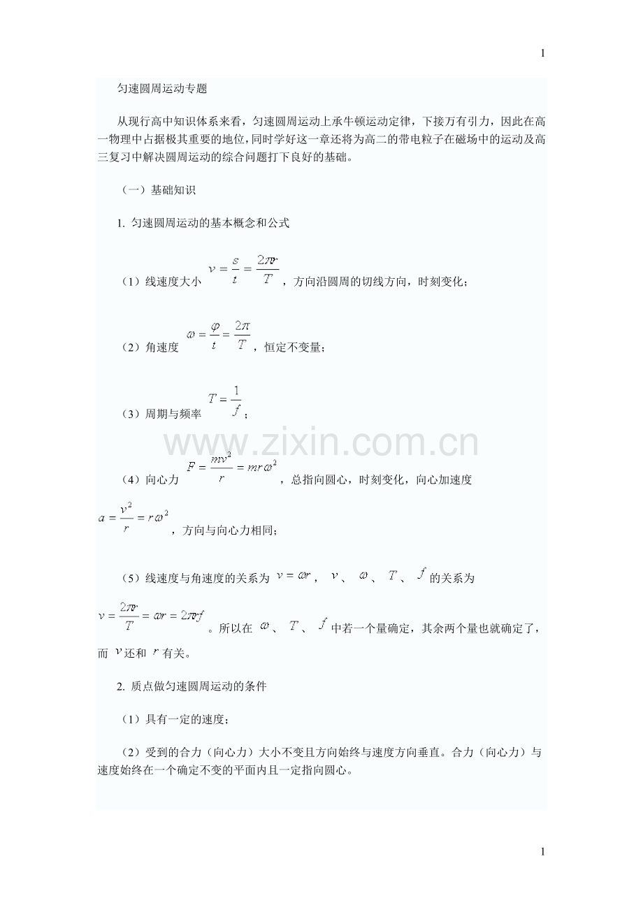 高一物理必修2圆周运动复习知识点总结及经典例题详细剖析.doc_第1页