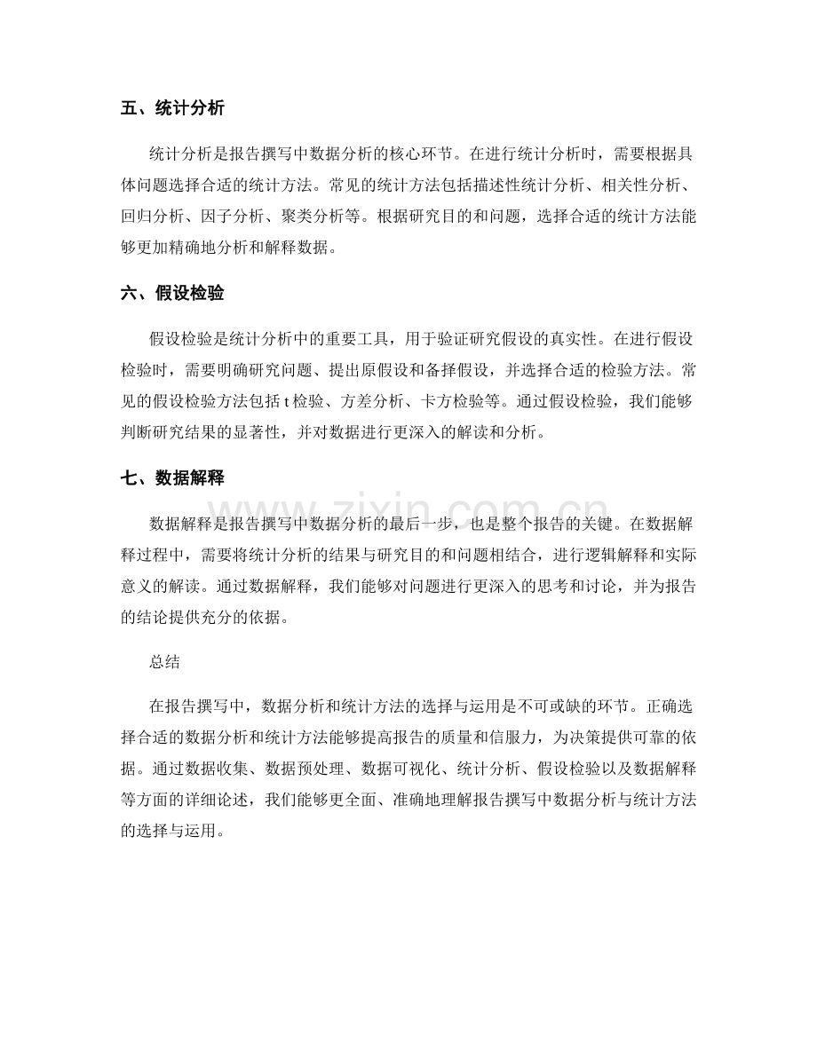 报告撰写中的数据分析与统计方法的选择与运用.docx_第2页