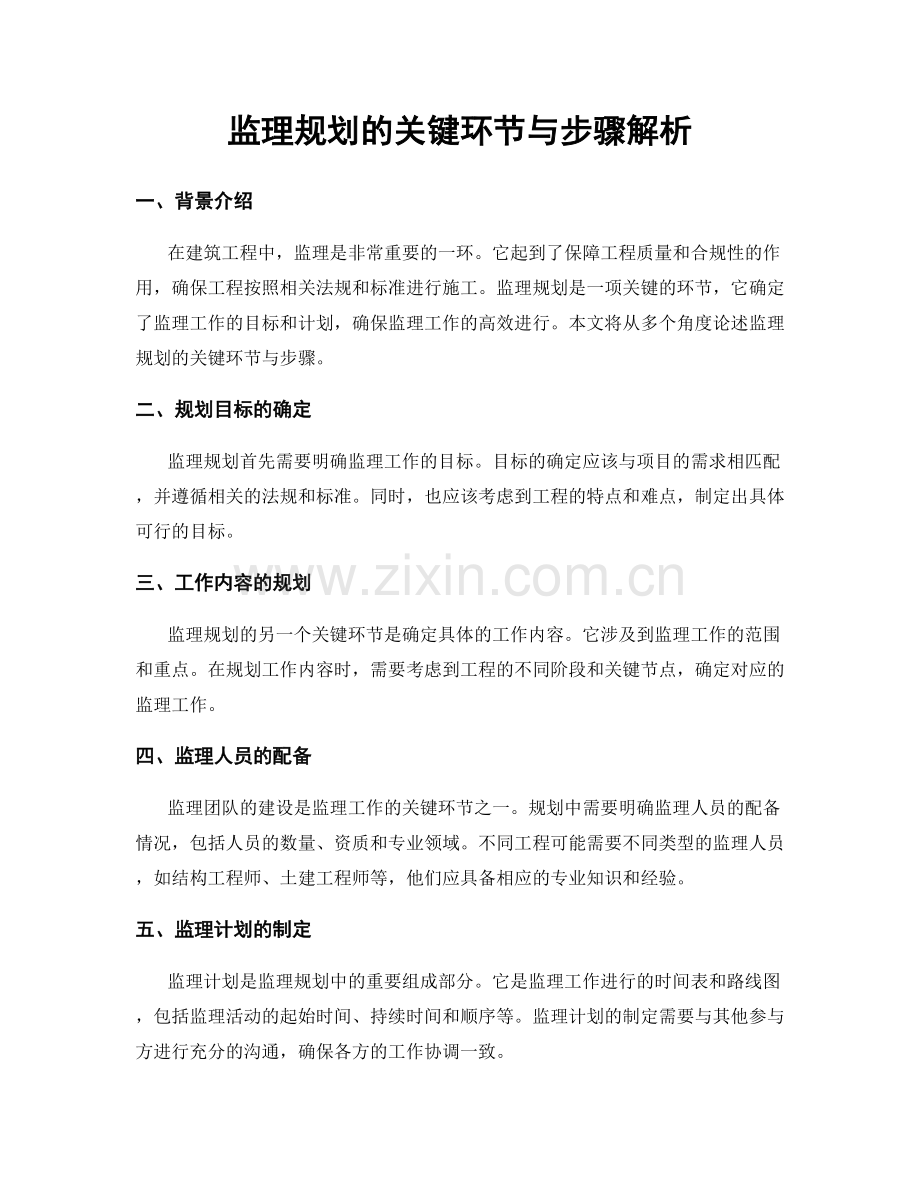 监理规划的关键环节与步骤解析.docx_第1页