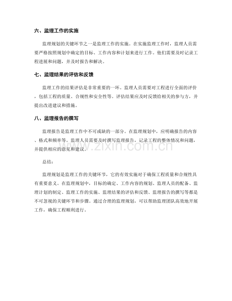 监理规划的关键环节与步骤解析.docx_第2页