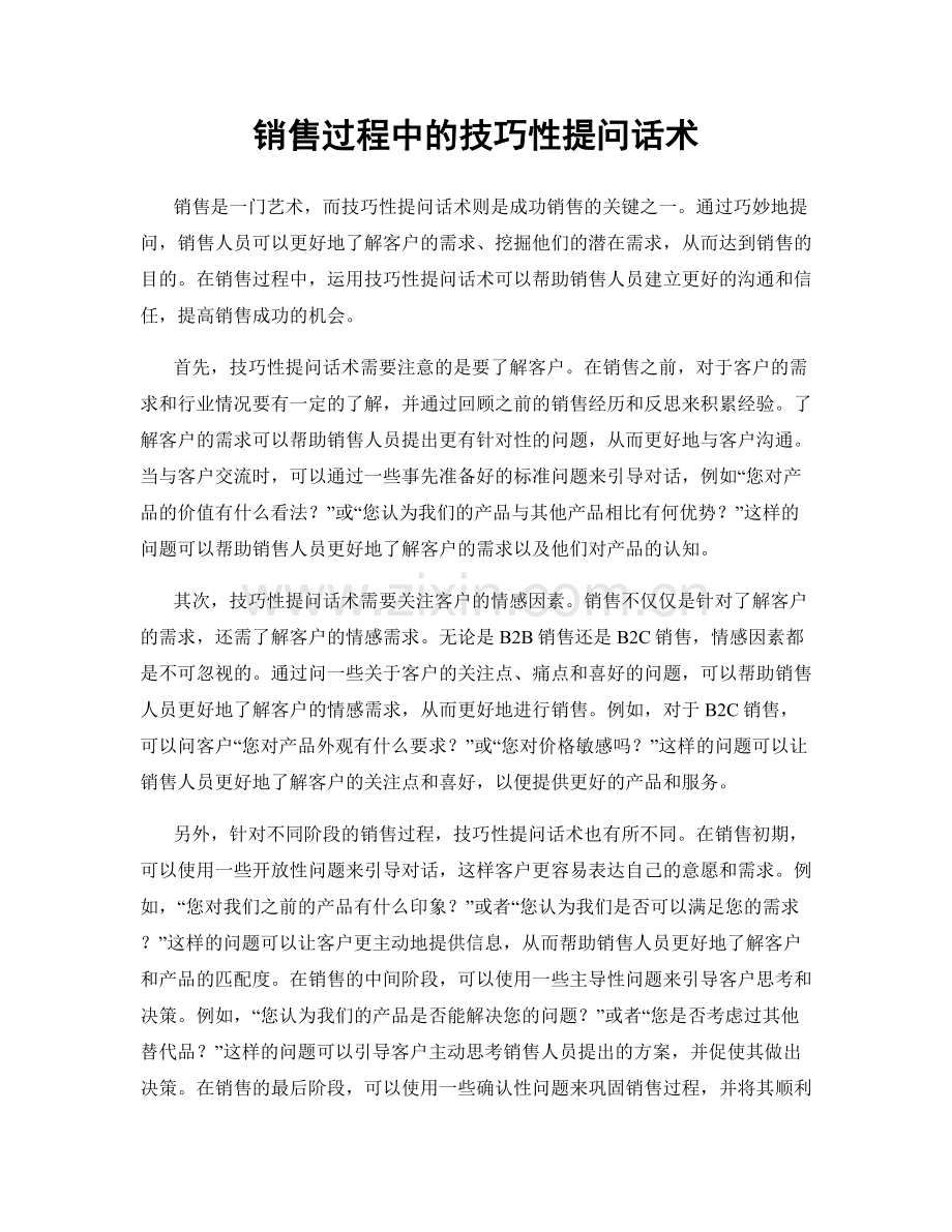 销售过程中的技巧性提问话术.docx_第1页