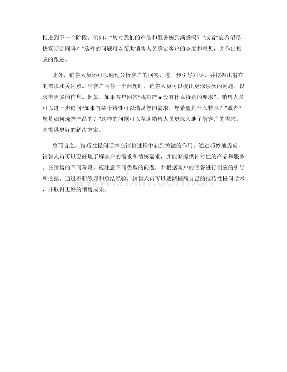 销售过程中的技巧性提问话术.docx_第2页