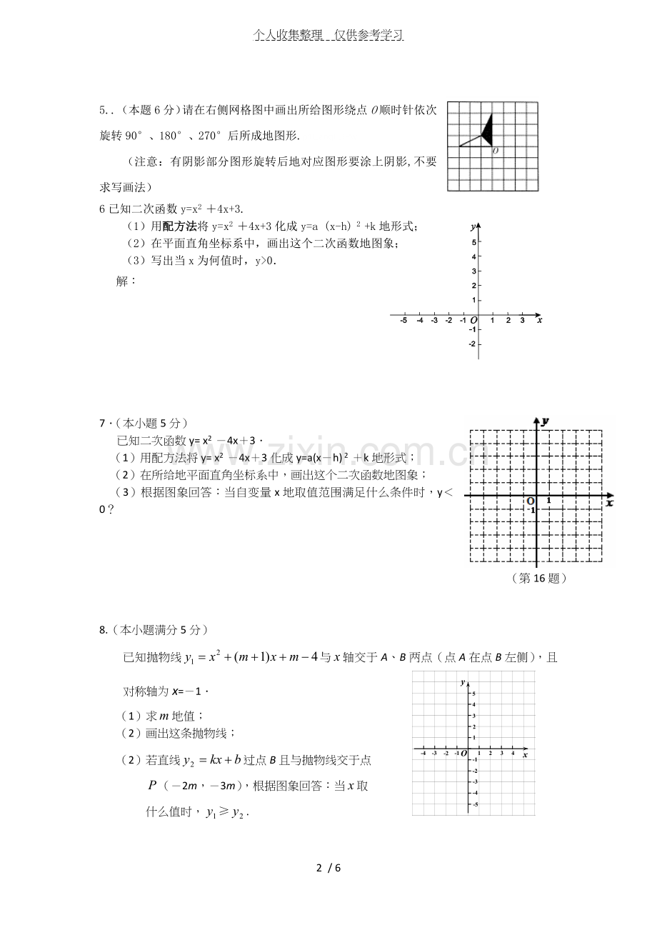 初三数学旋转和二次函数画图题练习测验题.doc_第2页