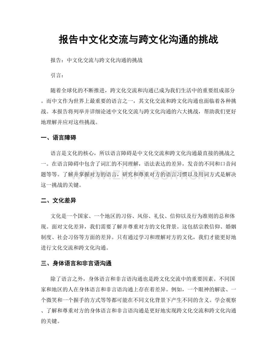 报告中文化交流与跨文化沟通的挑战.docx_第1页