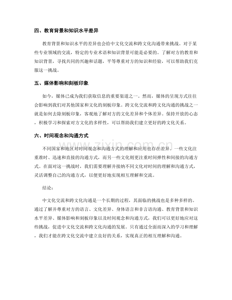 报告中文化交流与跨文化沟通的挑战.docx_第2页