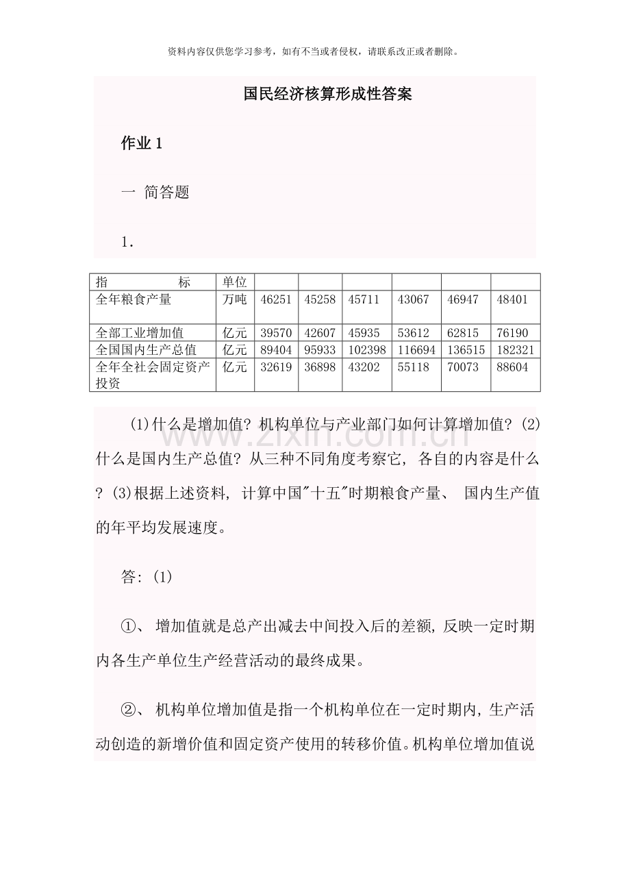 国民经济核算新版形成性考核册答案参考资料.doc_第1页