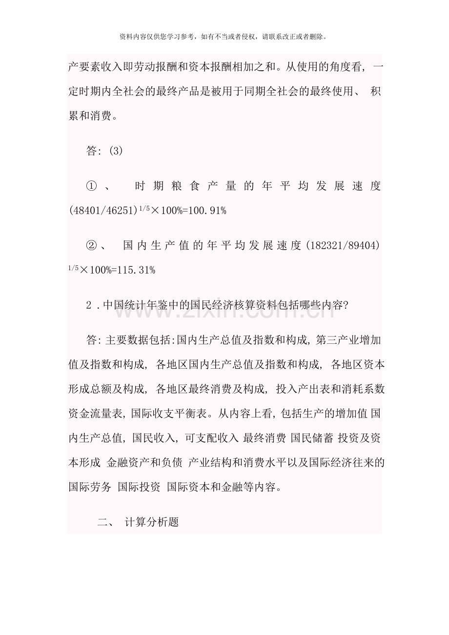 国民经济核算新版形成性考核册答案参考资料.doc_第3页