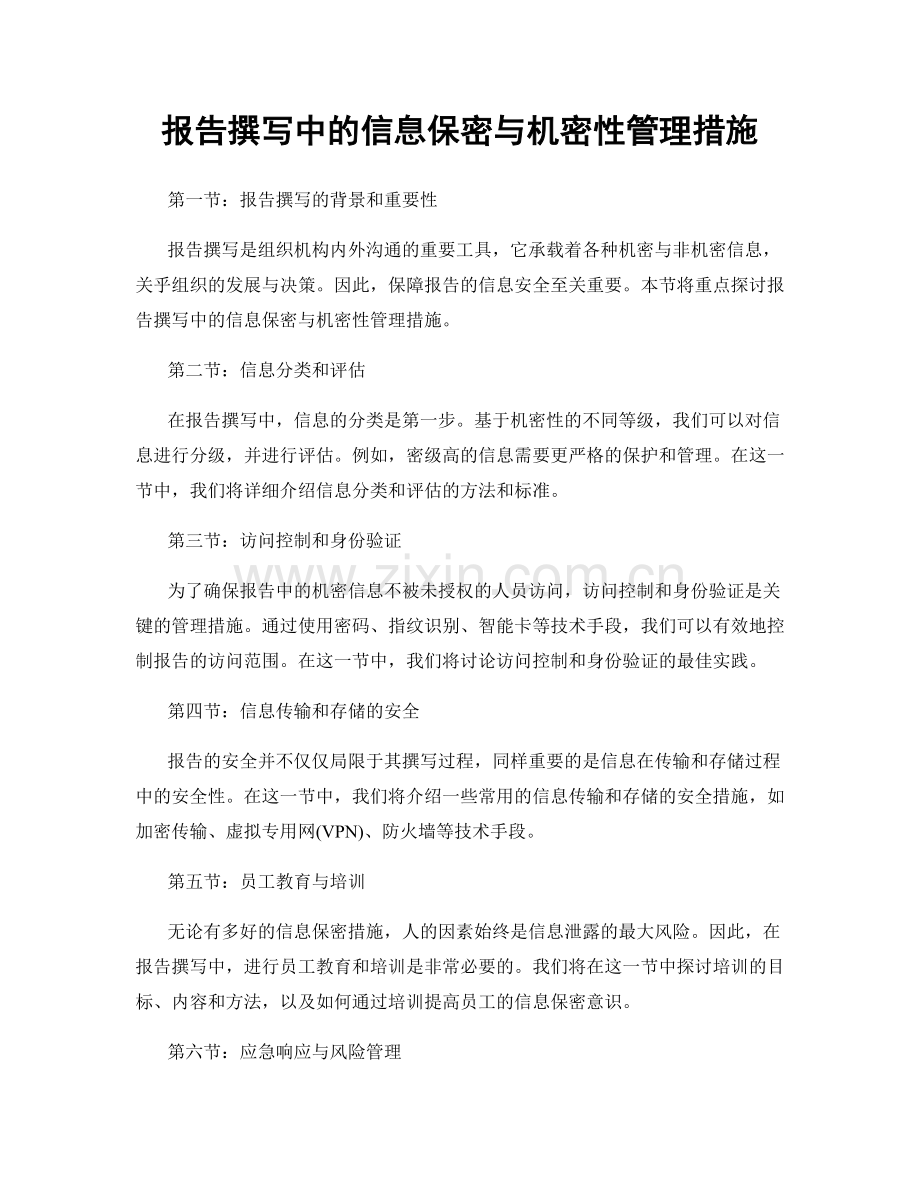 报告撰写中的信息保密与机密性管理措施.docx_第1页