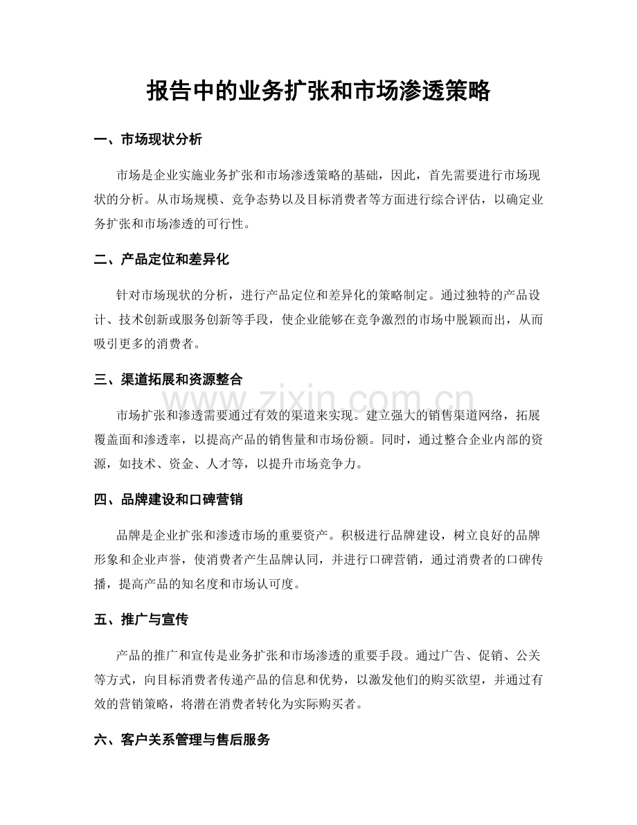 报告中的业务扩张和市场渗透策略.docx_第1页