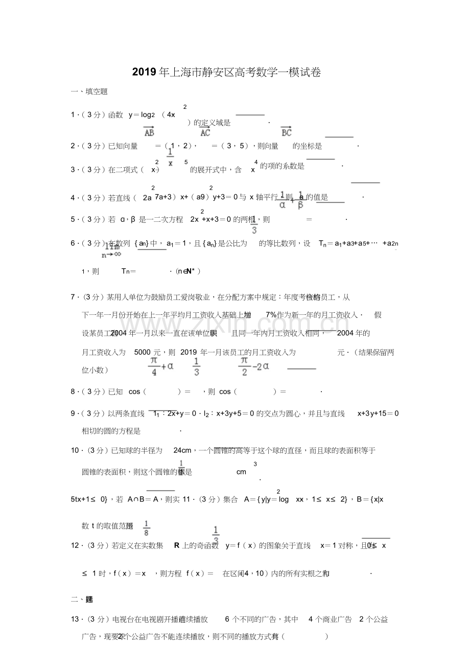 2019年上海市静安区高考数学一模试卷.doc_第1页