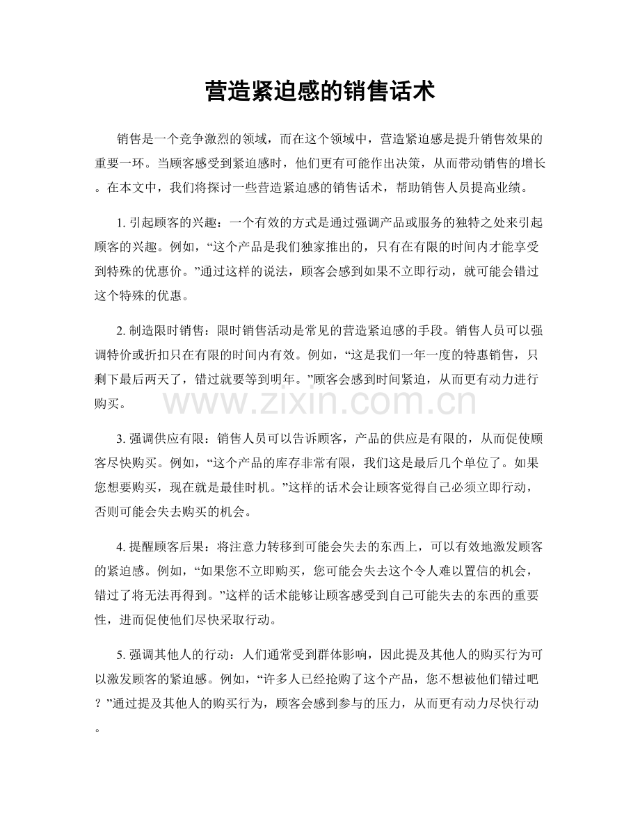 营造紧迫感的销售话术.docx_第1页