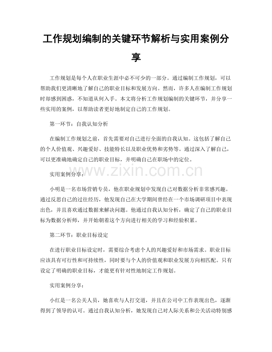 工作规划编制的关键环节解析与实用案例分享.docx_第1页