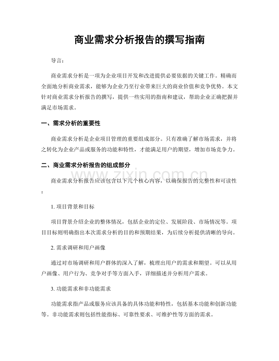 商业需求分析报告的撰写指南.docx_第1页