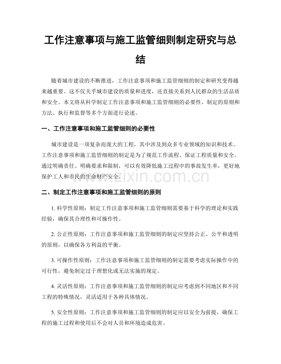 工作注意事项与施工监管细则制定研究与总结.docx_第1页