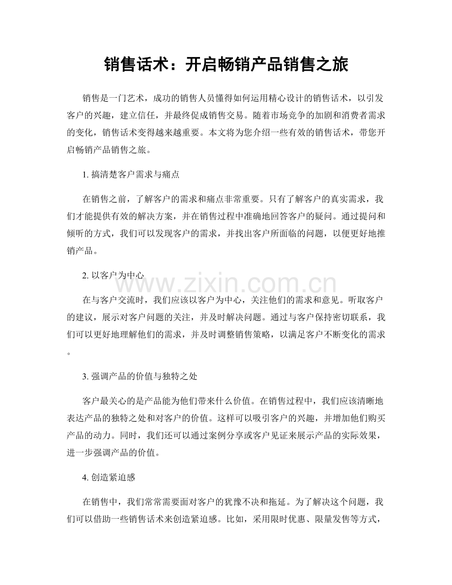 销售话术：开启畅销产品销售之旅.docx_第1页