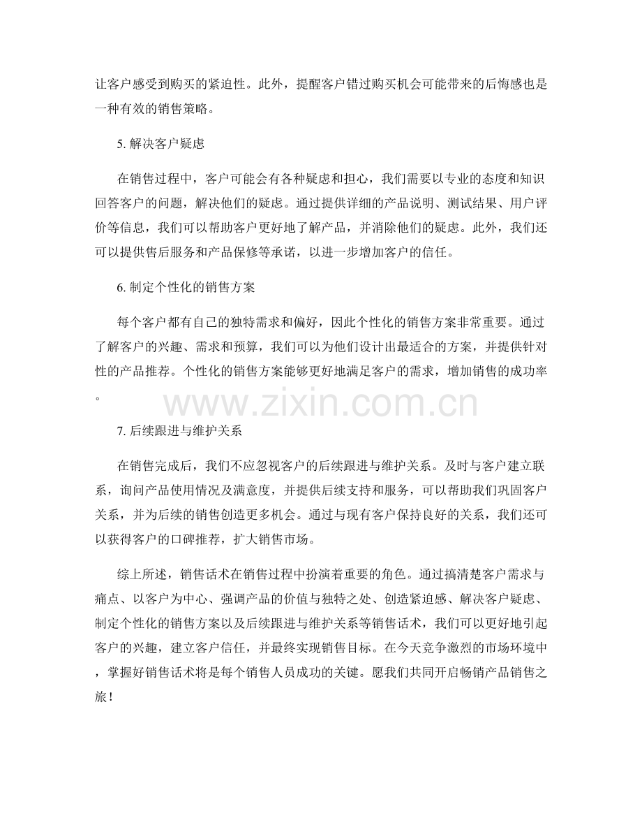 销售话术：开启畅销产品销售之旅.docx_第2页