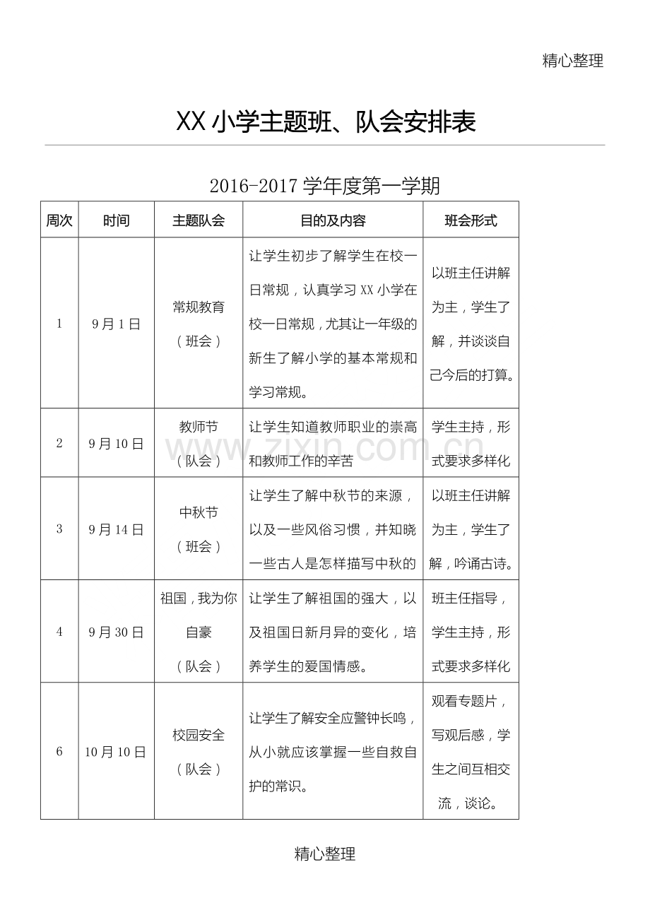 小学2年上学期主题班会安排表.doc_第1页