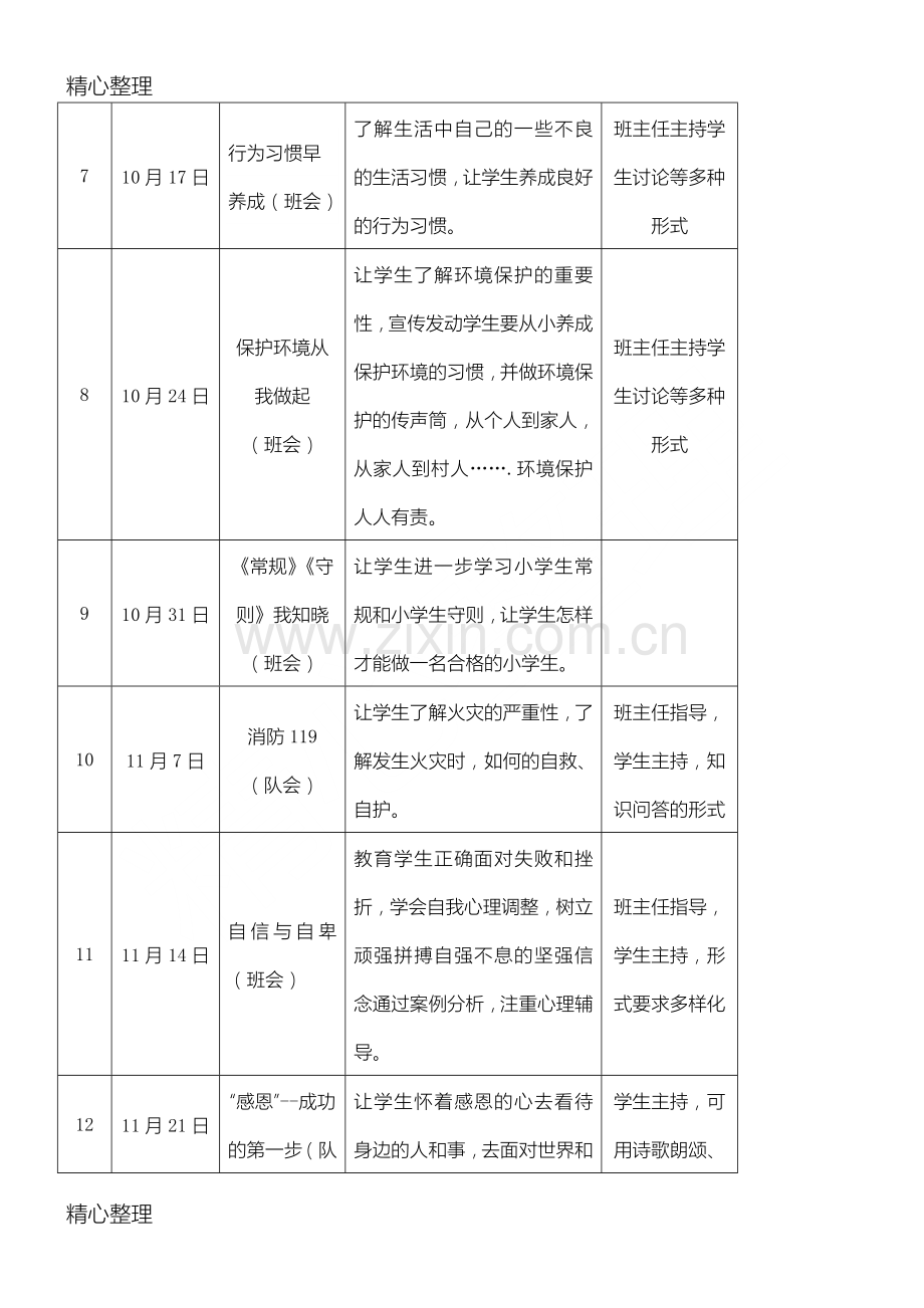 小学2年上学期主题班会安排表.doc_第2页