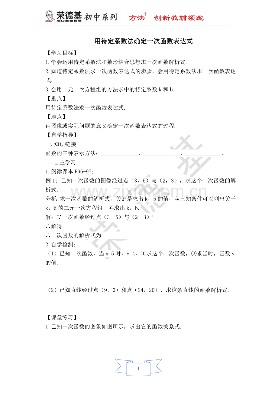 【学案】用待定系数法确定一次函数表达式.doc_第1页