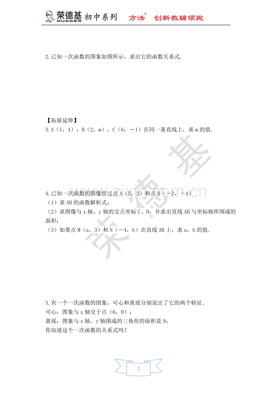 【学案】用待定系数法确定一次函数表达式.doc_第2页