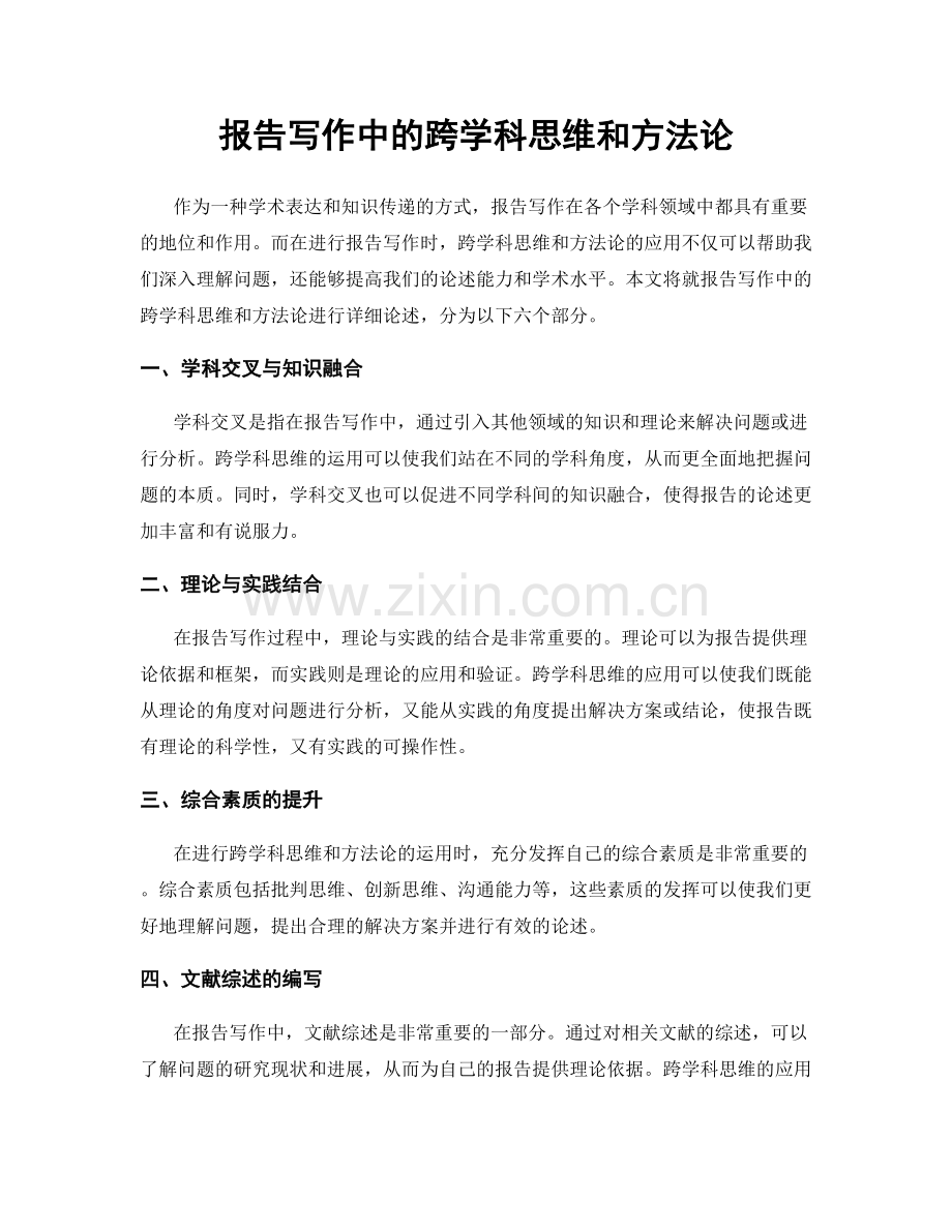 报告写作中的跨学科思维和方法论.docx_第1页