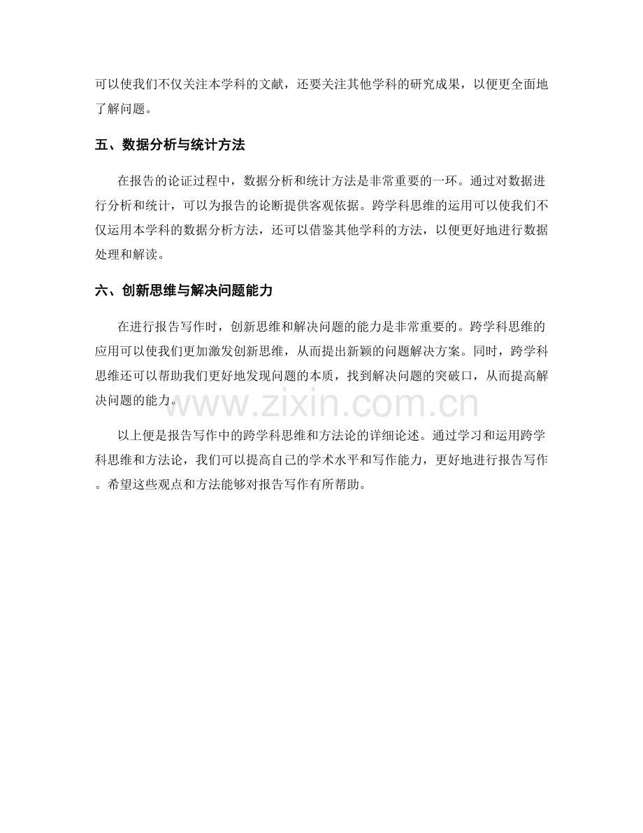 报告写作中的跨学科思维和方法论.docx_第2页