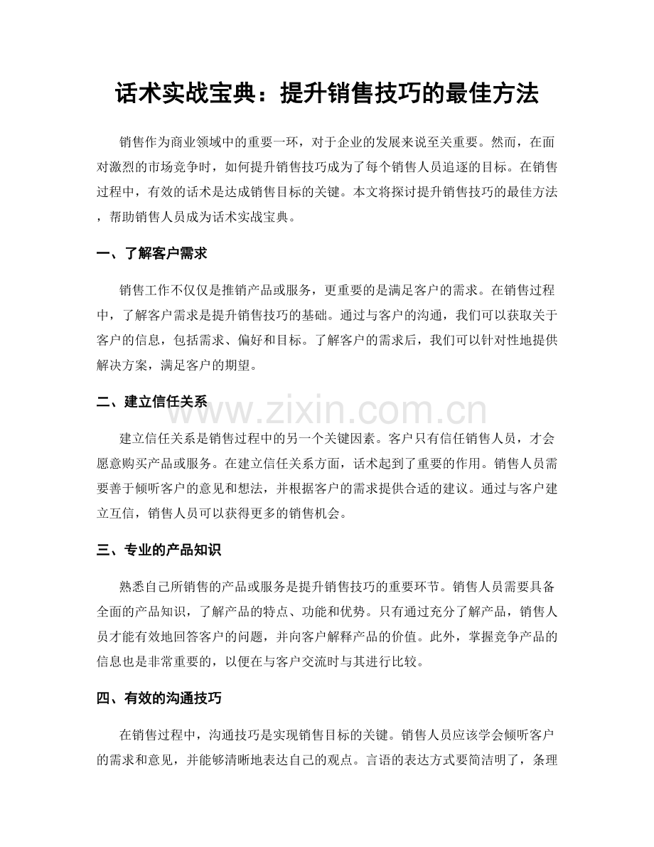 话术实战宝典：提升销售技巧的最佳方法.docx_第1页