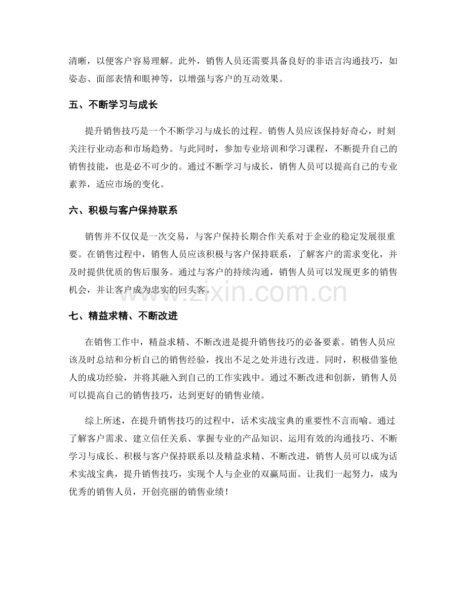 话术实战宝典：提升销售技巧的最佳方法.docx_第2页