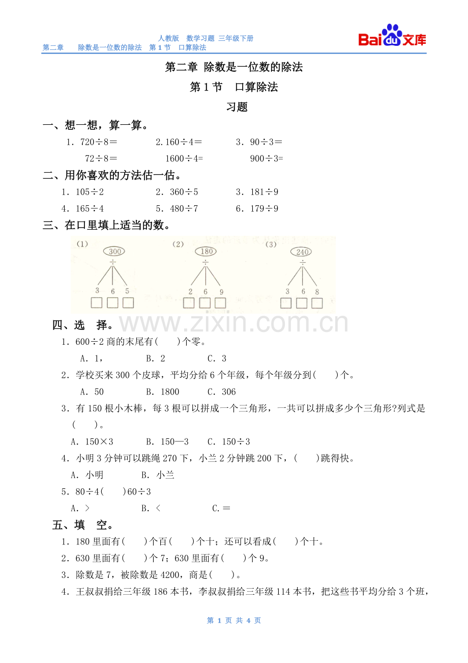 除数是一位数的除法第1节口算除法习题(带答案)-数学三年级下第二章人教版.doc_第1页