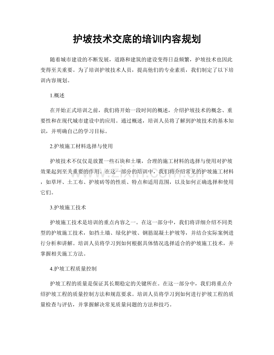 护坡技术交底的培训内容规划.docx_第1页