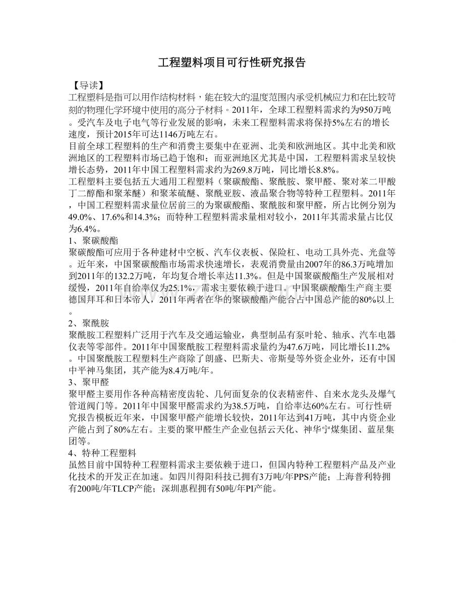 工程塑料项目可行性研究报告.doc_第1页